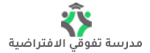 مدرسة تفوقي الافتراضية